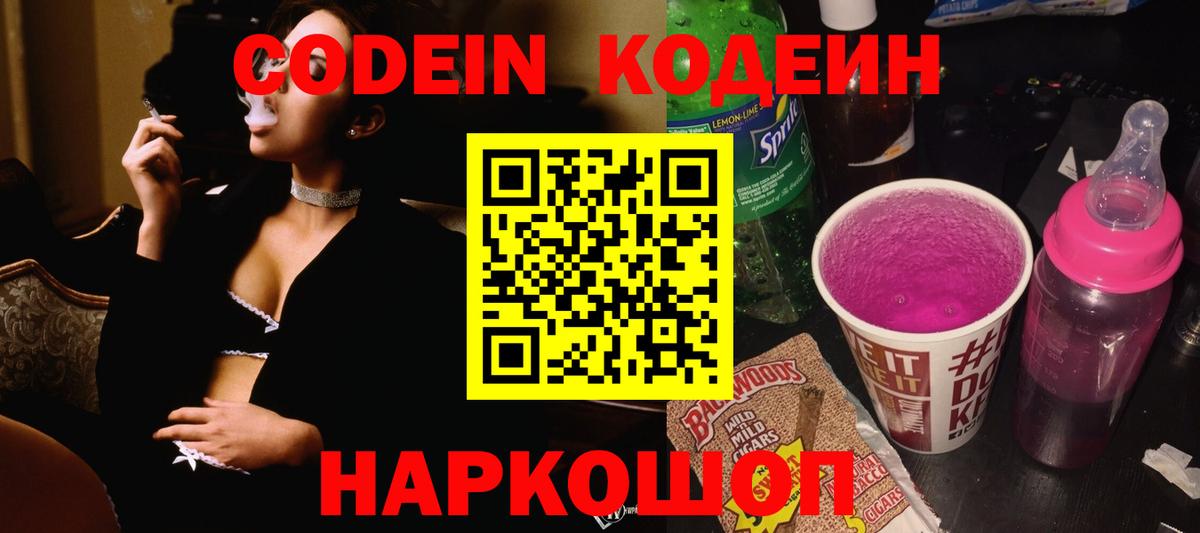 Кодеин Purple Drank  Вход с VPN  Кодеиновый сироп Lean Purple Drank  Коломна 